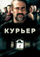  Курьер смотреть онлайн (2011) бесплатно в HD
