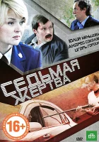  Седьмая жертва смотреть онлайн (2010) бесплатно в HD
