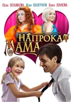  Мама напрокат смотреть онлайн (2010) бесплатно в HD