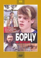  Борцу не больно смотреть онлайн (2010) бесплатно в HD