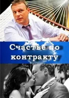  Счастье по контракту смотреть онлайн (2010) бесплатно в HD