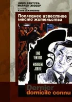  Последнее известное место жительства смотреть онлайн (1969) 