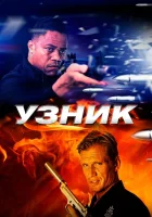  Узник смотреть онлайн (2012) бесплатно в HD