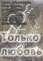  Только любовь смотреть онлайн (2011) 
