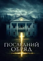  Последний обряд смотреть онлайн (2015) 