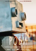  Роби смотреть онлайн (2024) 