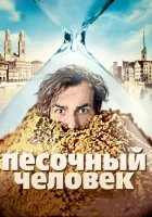  Песочный человек смотреть онлайн (2011) 