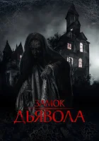  Замок дьявола смотреть онлайн (2024) 