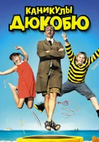  Каникулы Дюкобю смотреть онлайн (2012) 