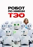 Робот по имени Тэо смотреть онлайн (2024) 