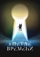 В петле времени смотреть онлайн (2024) 