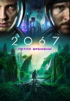 2067: Петля времени смотреть онлайн (2020) 