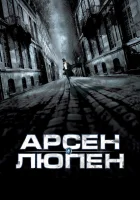  Арсен Люпен смотреть онлайн (2004) 