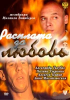  Расплата за любовь смотреть онлайн (2011) бесплатно в HD
