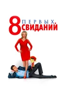  8 первых свиданий смотреть онлайн (2012) бесплатно в HD