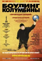  Боулинг для Колумбины смотреть онлайн (2002) бесплатно в HD