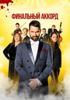  Финальный аккорд смотреть онлайн (2024) 