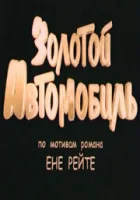  Золотой автомобиль смотреть онлайн (2009) бесплатно в HD
