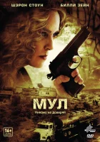 Мул смотреть онлайн (2012) бесплатно в HD