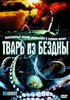  Тварь из бездны смотреть онлайн (2004) бесплатно в HD