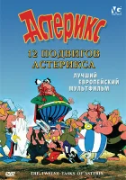  12 подвигов Астерикса смотреть онлайн (1976) 