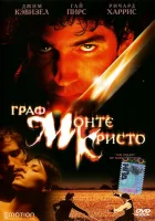  Граф Монте-Кристо смотреть онлайн (2002) бесплатно в HD