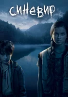 Синевир смотреть онлайн (2013) бесплатно в HD