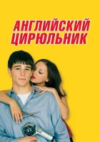  Английский цирюльник смотреть онлайн (2000) 