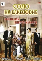  Соло на саксофоне смотреть онлайн (2012) бесплатно в HD