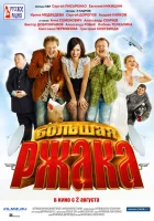  Большая ржака смотреть онлайн (2012) бесплатно в HD