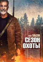  Сезон охоты смотреть онлайн (2025) 