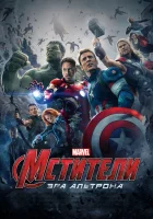 Мстители: Эра Альтрона смотреть онлайн (2015) 