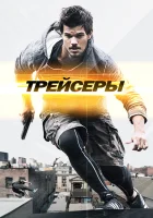  Трейсеры смотреть онлайн (2015) 