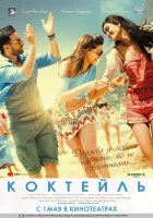  Коктейль смотреть онлайн (2012) 
