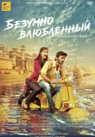  Безумно влюблённый смотреть онлайн (2013) 