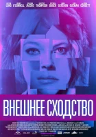  Внешнее сходство смотреть онлайн (2014) 