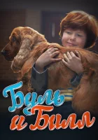  Буль и Билл смотреть онлайн (2013) 