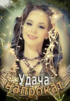  Удача напрокат смотреть онлайн (2012) бесплатно в HD