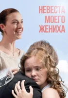  Невеста моего жениха смотреть онлайн (2013) бесплатно в HD