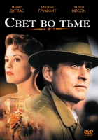  Свет во тьме смотреть онлайн (1992) 
