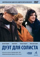  Дуэт для солиста смотреть онлайн (1986) 