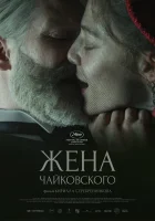  Жена Чайковского смотреть онлайн (2022) бесплатно в HD