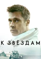 К звёздам смотреть онлайн (2019) 