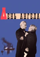  День ангела смотреть онлайн (1968) 