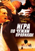  Игра по чужим правилам смотреть онлайн (2006) 