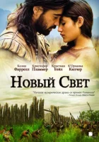  Новый Свет смотреть онлайн (2005) 