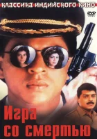  Игра со смертью смотреть онлайн (1993) бесплатно в HD
