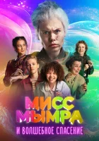  Мисс Мымра и волшебное спасение смотреть онлайн (2024) 