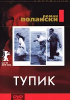  Тупик смотреть онлайн (1966) бесплатно в HD