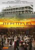  Переправа смотреть онлайн (2014) 